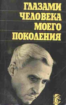 Книга Симонов К. Глазами человека моего поколения, 11-3580, Баград.рф